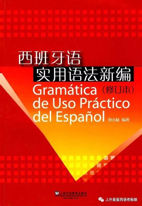 标准西班牙语语法精解与练习 初级+中级+高级