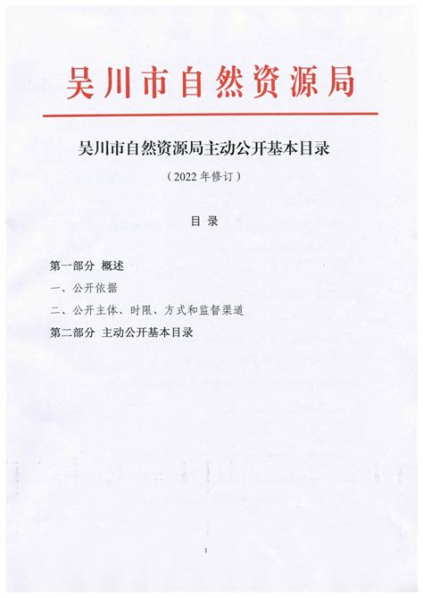 吴川市自然资源局主动公开基本目录（2022年修订） -吴川市人民政府门户网站