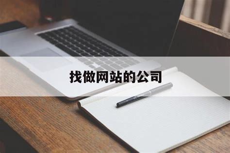 北京能做网站的公司中常见的企业网站建设包括哪些类型？