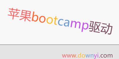 bootcamp驱动下载-bootcamp驱动官方版下载-PC下载网