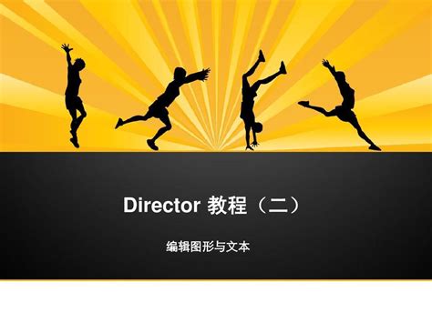 【Director特别版】Adobe Director 12特别版下载 v12.0 汉化完整版(含激活码)-开心电玩