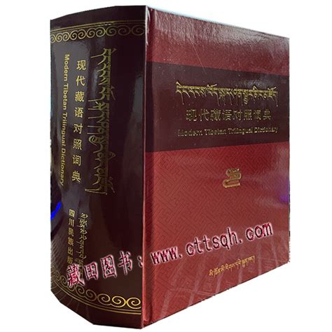 现代藏语对照词典-藏田藏文图书-藏语-对照词典-藏、汉-淘宝网