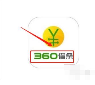 360借条app怎么查额度 360借条如何查看额度_历趣