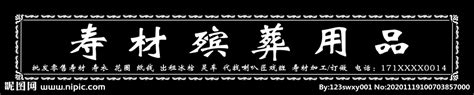 昌平殡葬一条龙-昌平丧葬用品骨灰盒寿衣店-北京殡葬服务网