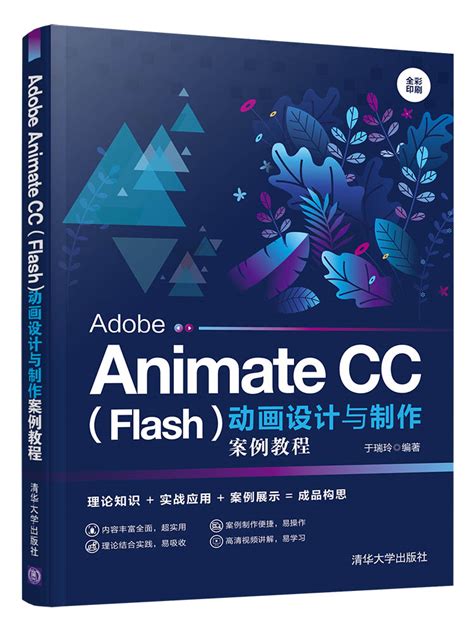 清华大学出版社-图书详情-《Adobe Animate CC（Flash）动画设计与制作案例教程》