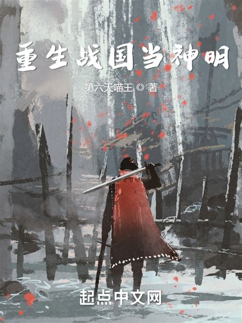 《重生战国当神明》小说在线阅读-起点中文网