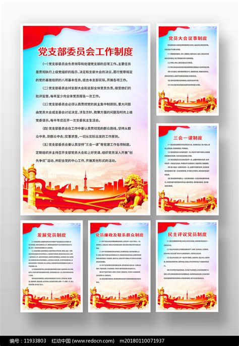 基层党支部工作制度展板党建挂图图片下载_红动中国