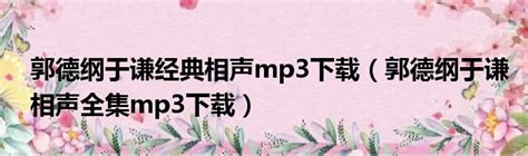红壶相声社 宋嘉朋 高洪泰专辑在线听-mp3全集-蜻蜓FM听相声