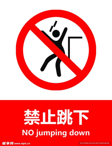 禁止跳下设计图__公共标识标志_标志图标_设计图库_昵图网nipic.com