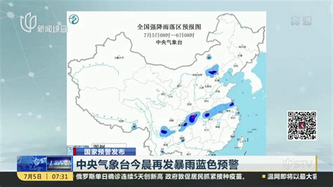 中央气象台今晨再发暴雨蓝色预警_凤凰网视频_凤凰网