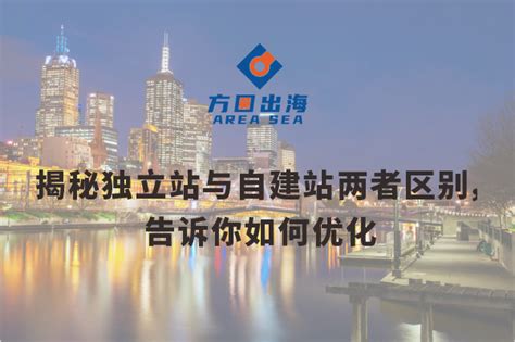 揭秘独立站与自建站两者区别，告诉你如何优化-深圳市方圆出海科技有限公司