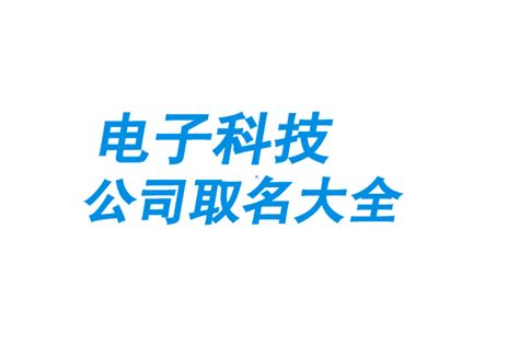 公司起名取名最新商标名称大全_起名大全-美名宝起名网
