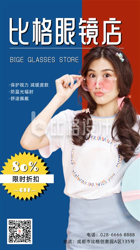 简约撞色配眼镜营销宣传手机海报-比格设计