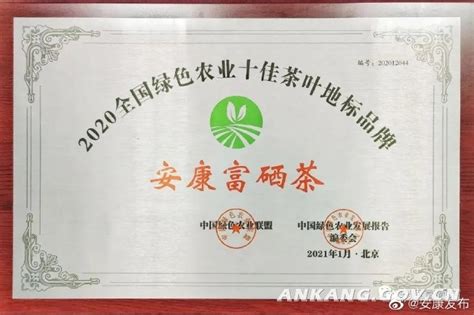 安康富硒茶获评“最具品牌经营力”茶叶区域公用品牌 与武夷山大红袍齐名-安康市人民政府