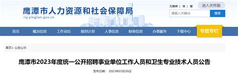 2023年江西省鹰潭市统一招聘事业单位工作人员和卫生专业技术人员386人公告