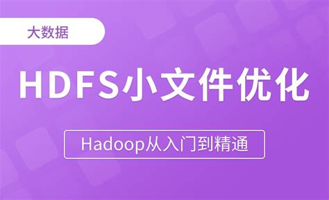 HDFS小文件优化方法 - Hadoop从入门到精通 - 编程开发教程_ - 虎课网