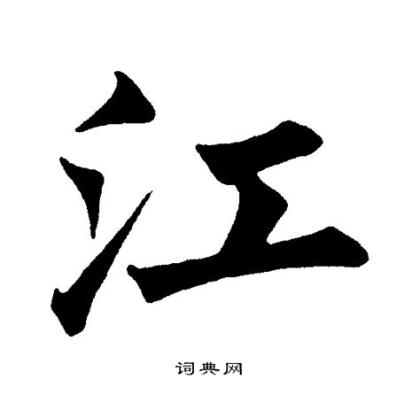 江字,书法字体,字体设计,设计,汇图网www.huitu.com