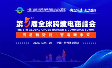 “潮起钱塘 数字丝路”第五届全球跨境电商峰会在杭州召开 - A5 ...