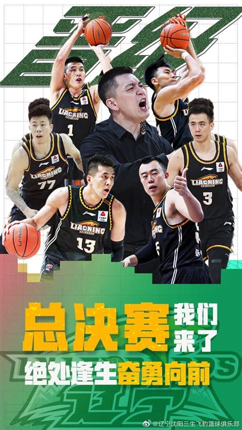 辽宁官方晒晋级海报：总决赛，我们又来了💪💪💪-直播吧
