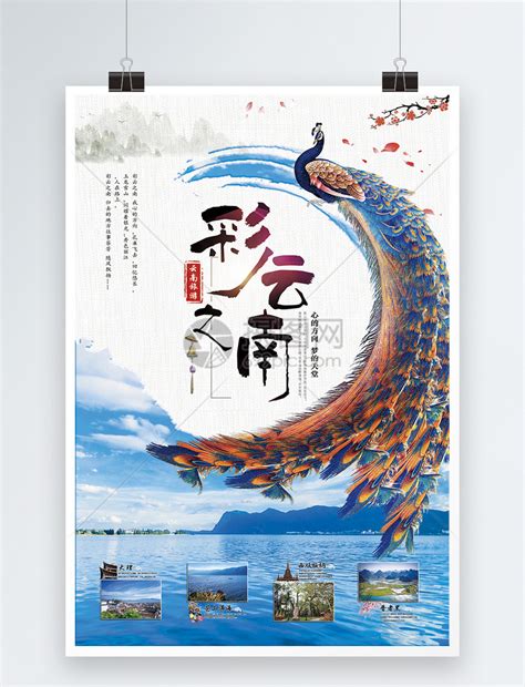 云南旅游海报背景背景图片素材免费下载_熊猫办公