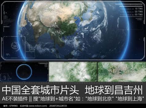 震撼大气昌吉宣传片地球到昌吉市ae模板图片_其它_编号6794965_红动中国