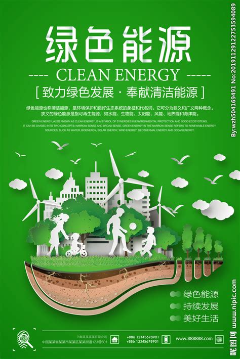 绿色能源设计图__广告设计_广告设计_设计图库_昵图网nipic.com