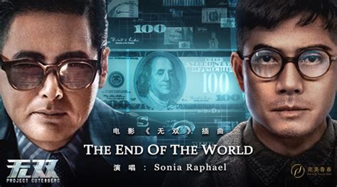 《无双》票房11亿 《The End Of The World》-中工娱乐-中工网
