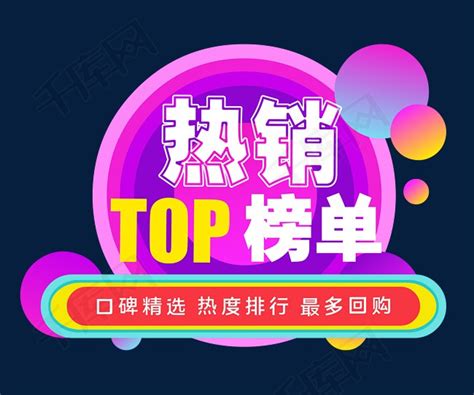 TOP热销排行榜素材图片免费下载-千库网
