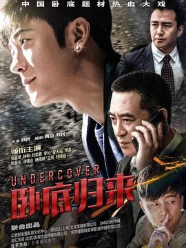卧底归来(Undercover;Undercovers Return)-电视剧-腾讯视频