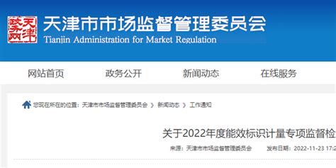天津市市场监管委通报2022年度能效标识计量专项监督检查情况_手机新浪网