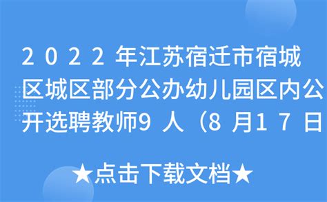 2022年江苏宿迁市宿城区城区部分公办幼儿园区内公开选聘教师9人（8月17日报名）