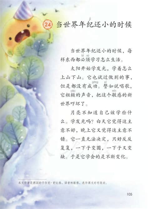 小学二年级下册课文《当世界年纪还小的时候》原文部编版五四学制(2) - 上海学而思1对1