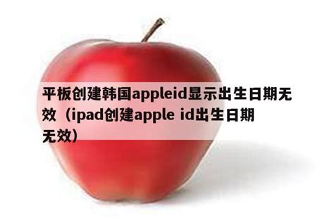 无法创建appleid（无法创建apple id出生日期无效） - 独享苹果id购买 - 苹果铺