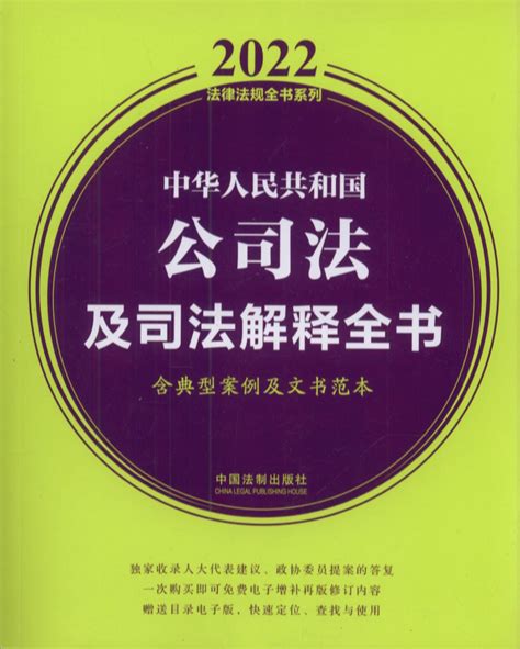 中华人民共和国公司法及司法解释全书(含典型案例及文书范本)