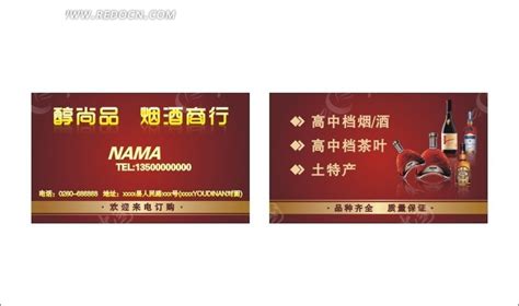 醇尚品烟酒商行名片CDR素材免费下载_红动中国