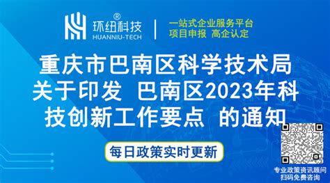 重庆市巴南区科学技术局 | 关于印发《巴南区2023年科技创新工作要点》的通知 - 环纽信息