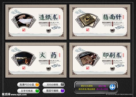 中国古代四大发明源文件__海报设计_广告设计_源文件图库_昵图网nipic.com