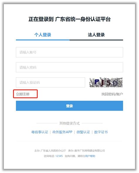 广东省政务服务网用户账号密码注册操作流程说明