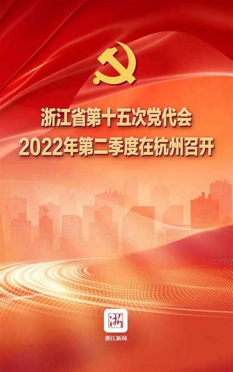 浙江省第十五次党代会2022年第二季度在杭州召开_杭州网