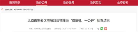 北京市密云区市场监督管理局公布2020年商标使用行为“双随机、一公开”检查结果-中国质量新闻网