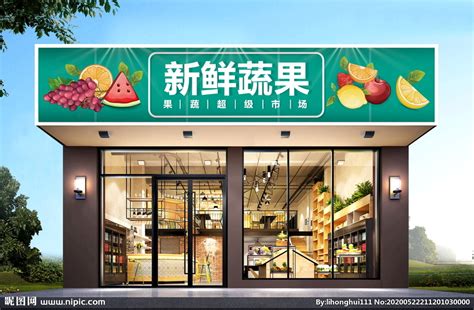 新鲜超市门头设计图__其他_广告设计_设计图库_昵图网nipic.com