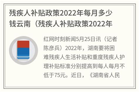 残疾人补贴政策2022年每月多少钱云南(残疾人补贴政策2022年每月多少钱杭州)_金纳莱网
