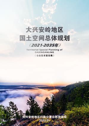 黑龙江省饶河县国土空间总体规划（2021-2035）.pdf - 国土人