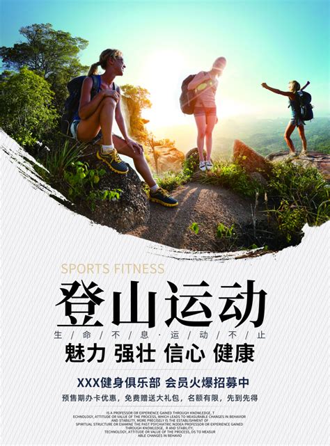 清新风登山运动海报/印刷海报-凡科快图