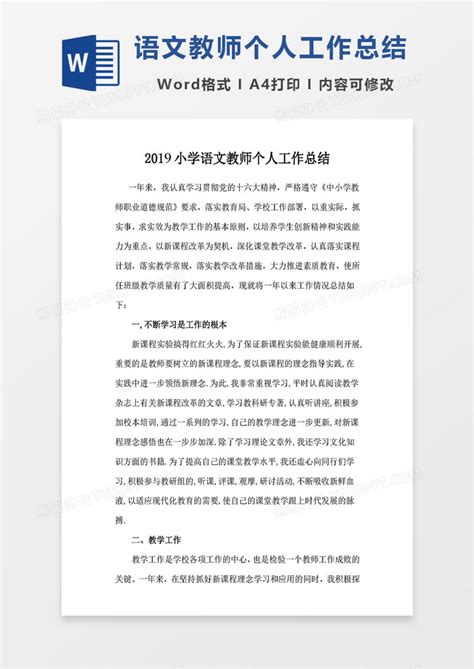 2019小学语文教师个人工作总结Word模板下载_熊猫办公