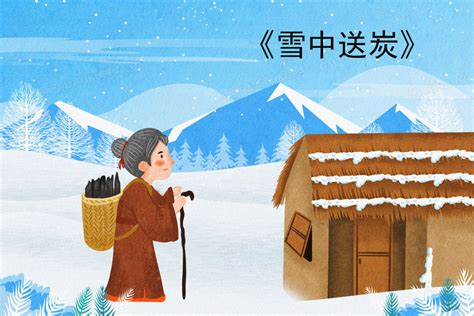 历史典故手绘插画系列之雪中送炭素材图片免费下载-千库网