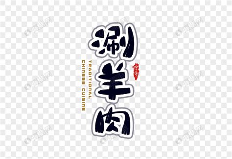 老北京涮羊肉海报平面广告素材免费下载(图片编号:2216604)-六图网