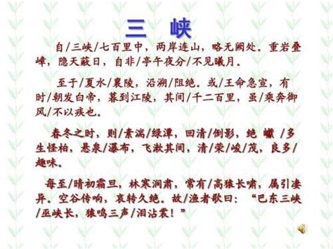 《三峡》拼音版、节奏划分及断句，可打印（郦道元）-文言文-古文之家
