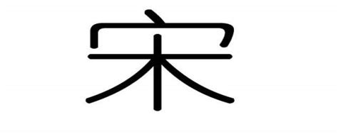 汉字最多笔画的字,512画sug字,超过100画的汉字_大山谷图库