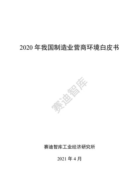 2020我国区域制造业营商环境白皮书